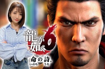 #01【龍が如く6】命の詩。【※ネタバレあり注意】