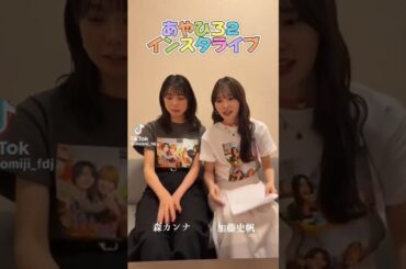 森カンナ＆加藤史帆 #素敵