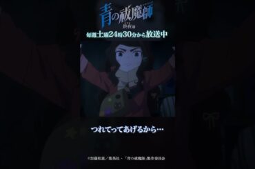 とく………？｜TVアニメ『青の祓魔師 終夜篇』第1話「獅郎とユリ」より #青の祓魔師 #shorts