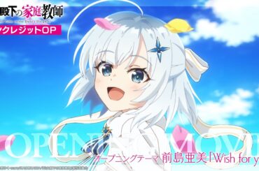 TVアニメ『公女殿下の家庭教師』ノンクレジットOPムービー｜前島亜美「Wish for you」
