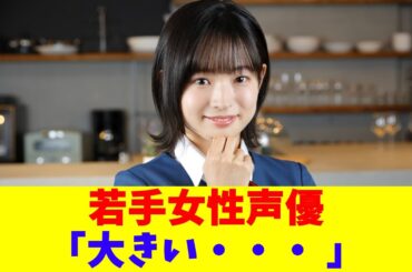 若手女性声優「大きい・・・ 」