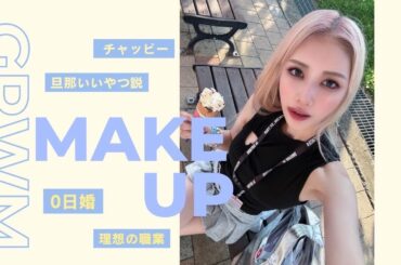 【雑談メイク】ゆーさくちゃんがたける君守りすぎてだるい。爆笑