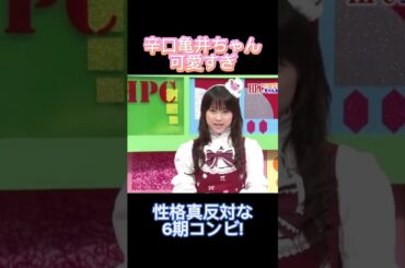 ミキティVS亀井ちゃん 性格真反対な6期！ #ハロプロ #ハロモニ #亀井絵里 #藤本美貴 #ミキティ