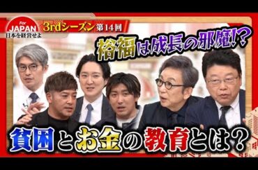 【お金の教育】裕福は成長の邪魔！？ 貧困とお金の教育とは？〈3rdシーズン 第14回〉
