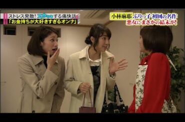 【スカッとジャパン】「お金持ちが大好きすぎるオンナ」