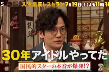 『人生最高レストラン』稲垣吾郎が登場！国民的スターの本音が爆発!? 7/19(土)【TBS】