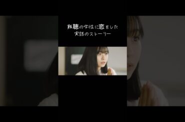 【難聴の女性に恋をした実話のストーリー】〜どうやって想い伝えようか/HANDSIGN〜