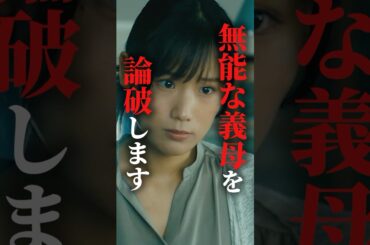 我慢してたので義母論破します... #マリッジプラン #bumpドラマ #不倫 #ショートドラマ