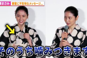 長澤まさみ、観客に不気味なメッセージ...『ドールハウス』大感謝舞台あいさつ