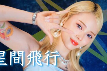 星間飛行 ／ ランカリー 中島愛  Ria@En:Musubi　歌ってみた　マクロスF