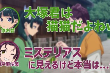 【薬屋のひとりごと】猫猫みたいな大塚剛央をいじる悠木碧と瀬戸麻沙美【薬屋とふたりごと】【第3回】【切り抜き】
