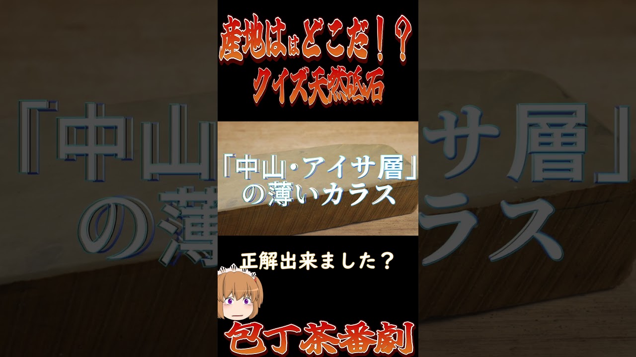 もしもCVが #水瀬いのり #佐倉綾音 #桐谷華 さんだったら!? 耳が幸せすぎるシリーズその11 クイズ天然砥石切り抜き #天然砥石 #包丁研ぎ もしもCVが #水瀬いのり #佐倉綾音 #桐谷華 さんだったら!? 耳が幸せすぎるシリーズその11 クイズ天然砥石切り抜き #天然砥石 #包丁研ぎ