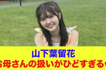【日向坂46】山下葉留花、お母さんの扱いがひどすぎるｗ【ひなパレ】【新・日向坂ミュージックパレード】