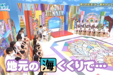 【日向坂46】「日向坂で会いましょう 2025」『夏休み特別企画！地元くくりで一致団結対決！』