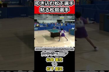 【全日本卓球2024】叩き込む松下愛菜選手！！【松島美空vs松下愛菜】#shorts #short #卓球#pingpong #tabletennis