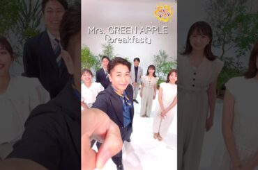 Mrs. GREEN APPLE『breakfast』 谷原章介&フジテレビアナウンサー #MrsGREENAPPLE #breakfast #谷原章介 #サンシャイン