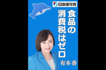 NＨＫ日曜討論　2025年7月13日　日本保守党　有本香