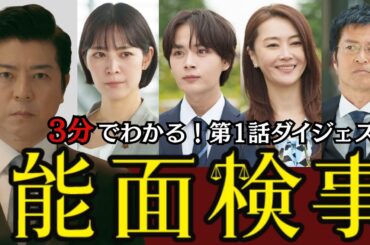 【骨太痛快ドラマを3分に凝縮】第1話ダイジェスト！「能面検事」上川隆也、吉谷彩子、大西流星【公式】