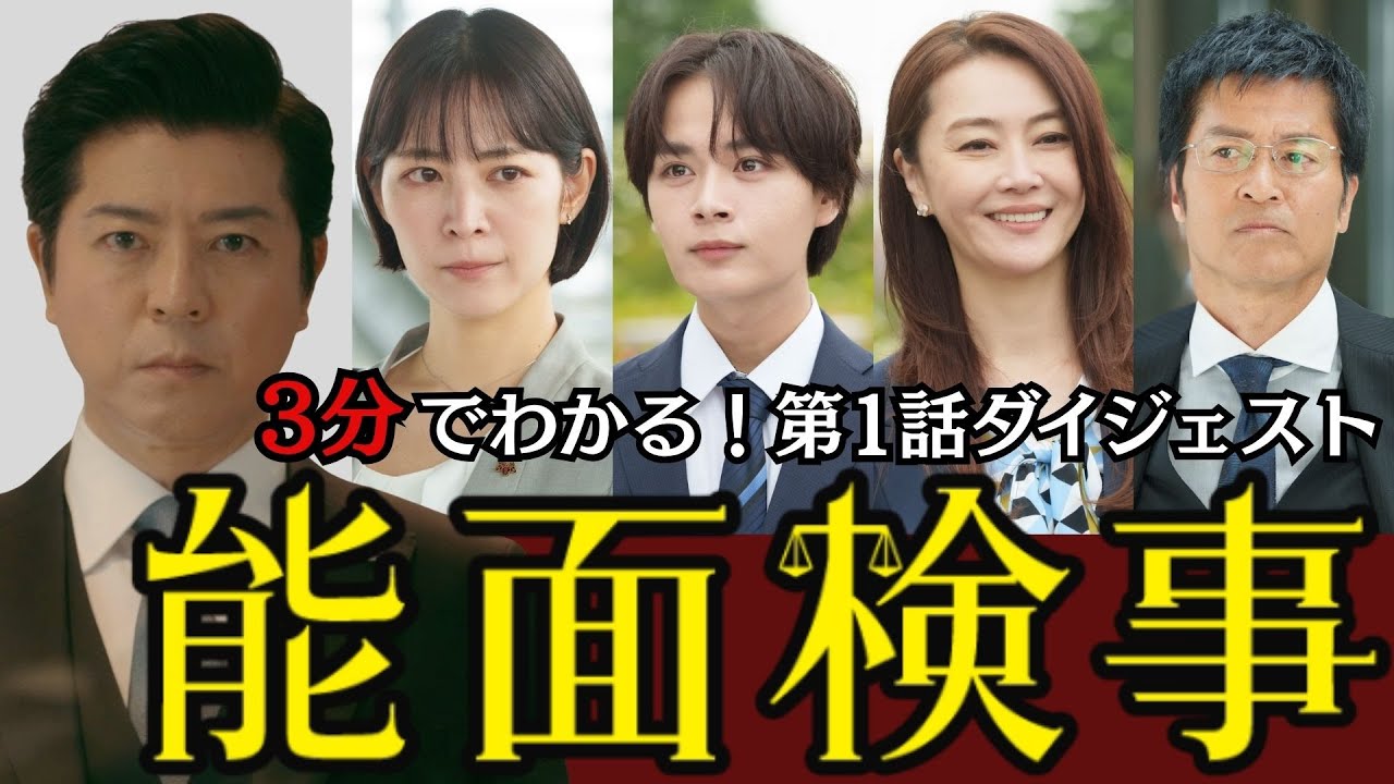 【骨太痛快ドラマを3分に凝縮】第1話ダイジェスト!「能面検事」上川隆也、吉谷彩子、大西流星【公式】 【骨太痛快ドラマを3分に凝縮】第1話ダイジェスト!「能面検事」上川隆也、吉谷彩子、大西流星【公式】