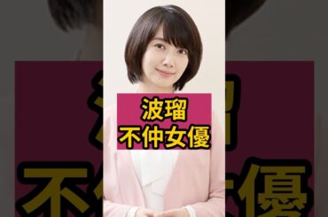 波瑠が三角関係を巡ってライバル心を燃やした朝ドラ女優！
