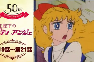 幽霊船の呪い【公式】女王陛下のプティアンジェ＜第19話～第21話＞｜日本アニメーション創業50周年記念無料公開！