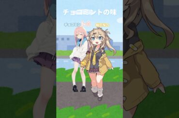 【春日部つむぎ/Anneli】チョコミントの味【VOICEVOX/AivisSpeech】 #shorts