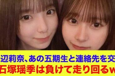 【日向坂46】渡辺莉奈、あの五期生と連絡先を交換…石塚瑶季は負けて走り回るｗ