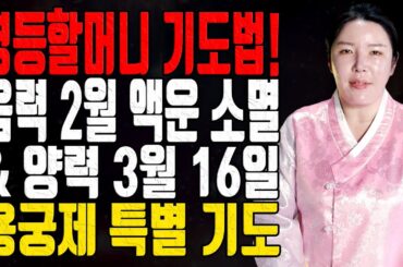 영등할머니 기도법! 음력 2월 액운 소멸 & 양력 3월 16일 용궁제 특별 기도