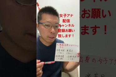 女子アナ配信　北海道出身の女子アナ