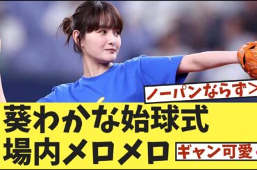 葵わかな始球式に場内メロメロ💕