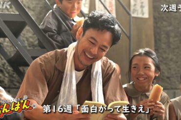 [あんぱん] 次週予告 第16週「面白がって生きえ」7/14(月)～放送予定 | 朝ドラ | NHK
