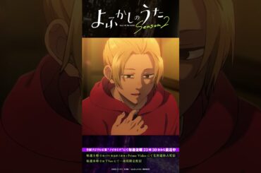 「俺とは違う。」#よふかしのうた #CalloftheNight #小野賢章 #佐藤利奈