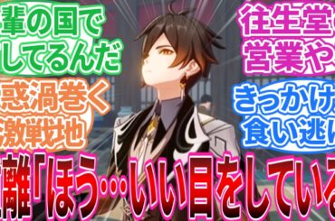 【原神】「食い逃げ」で決闘･･････？に対する旅人の反応集【反応集】