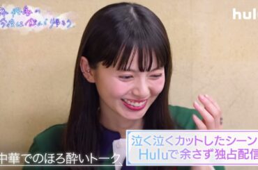 【第2話予告】齋藤飛鳥、初の単独冠番組「齋藤飛鳥の今夜は飲んで帰ろう」Hulu完全版｜