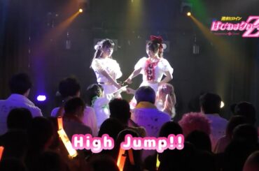 【踊ってみた】 High Jump!! / 愛乙女☆DOLL