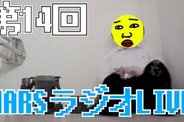 第1４回　MARSラジオLIVE
