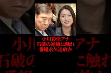 小川彩佳アナ、石破の逆鱗に触れ番組永久追放か #小川彩佳 #ニュース #NEWS23