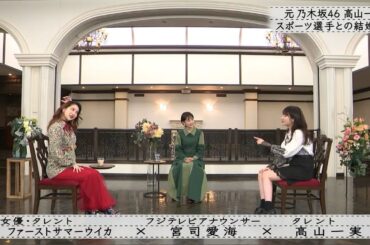 【ボクらの時代】宮司愛海×ファーストサマーウイカ×高山一実  仲良くなったキッカケ