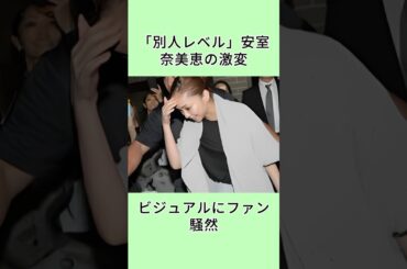 「別人レベル」安室奈美恵の激変ビジュアルにファン騒然 #安室奈美恵 #芸人 #芸能人 #芸能界  #shorts