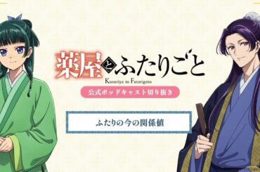 『薬屋のひとりごと』公式ポッドキャスト「薬屋とふたりごと」第13回 切り抜き動画【ふたりの今の関係値】
