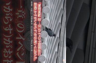 イベント前、鎹鴉（かすがいがらす）が見守りに。『劇場版「鬼滅の刃」無限城編 第一章 猗窩座再来』公開直前 萬来祈願イベント