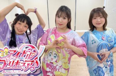 Trio Dreams 踊ってみた【キミとアイドルプリキュア♪】