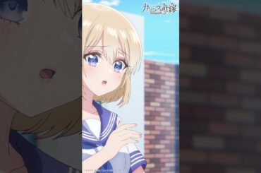 陰キャのくせに【#カッコウの許嫁 Season2】#小原好美 #石川界人