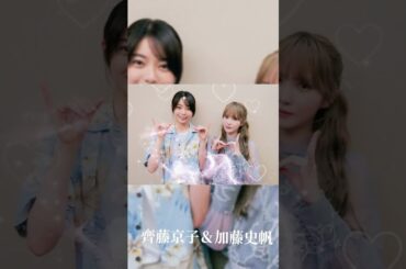 齊藤京子＆加藤史帆 #素敵