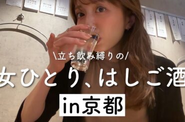 【関西】弾丸京都！立ち飲み縛りはしご酒が楽しすぎました【立てばカロリーゼロ】