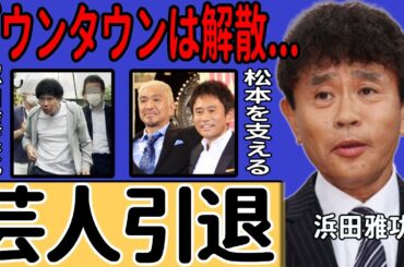 浜田雅功が芸人引退を決断…松本人志の給料を稼ぐためドラマ出演の裏側に言葉を失う...涙で語った『ダウンタウン』解散のタイミング…認知症悪化で滑舌や物忘れが深刻な真相に一同驚愕...
