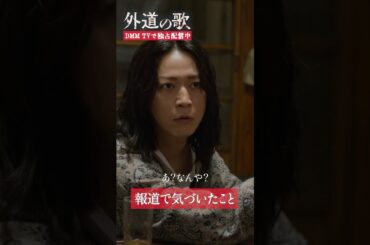 報道されている事件に違和感... #窪塚洋介 #亀梨和也 #南沙良「#外道の歌」はDMM TVにて独占配信中