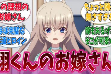 みゃーこ先輩のお嫁さん適正が高すぎるに対する反応集【9-nine-】【9-nine- Ruler’s Crown】【アニメ反応集】