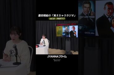 【8-17】豊田萌絵の「見えちゃうラジオ」Moeru The Radio