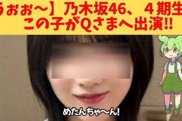 【うぉぉ～】乃木坂46、あの４期生、Qさまへの出演キター‼